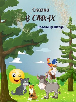 cover image of Сказки в стихах